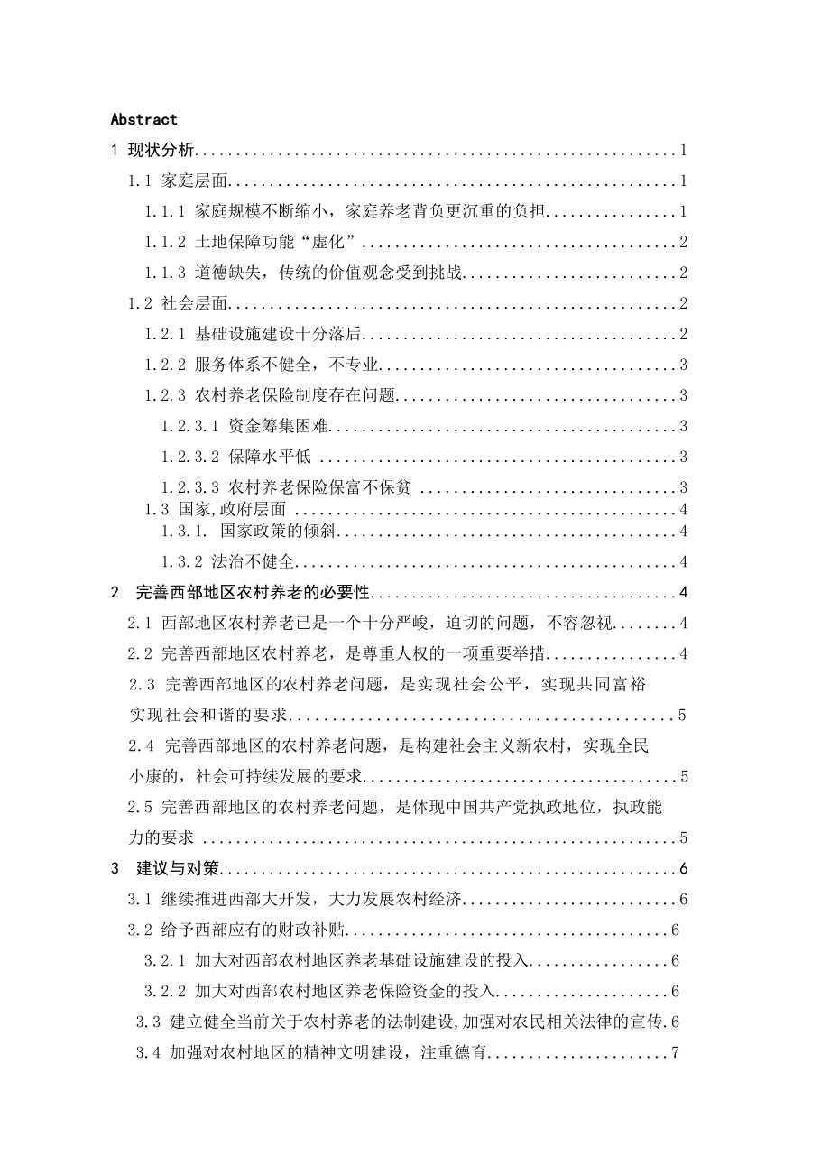 西北地区农村养老现状分析与对策 以甘肃省渭源县为例毕业论文.doc_第2页