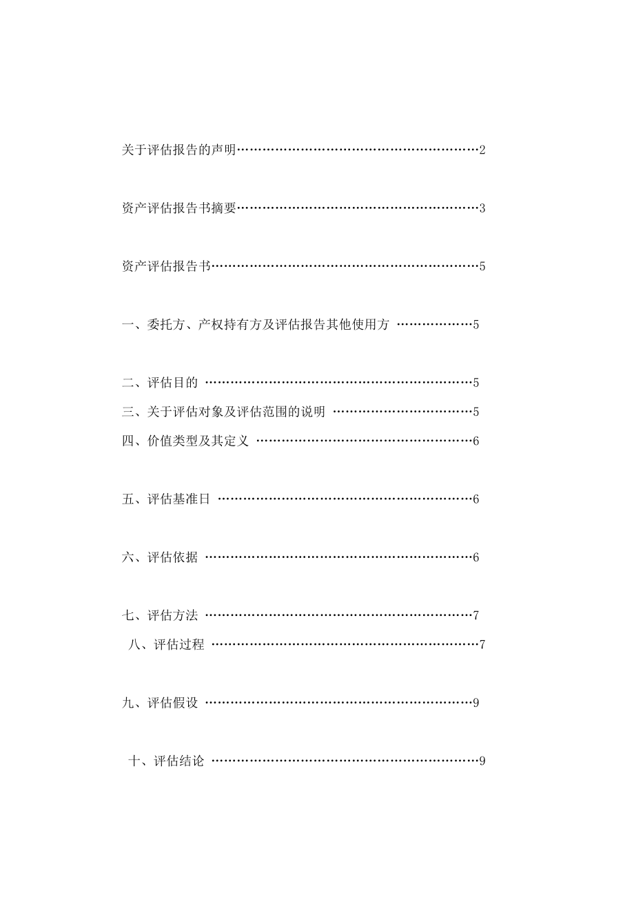 xx有限公司拟以机器设备抵押贷款项目资产评估报告书.doc_第2页