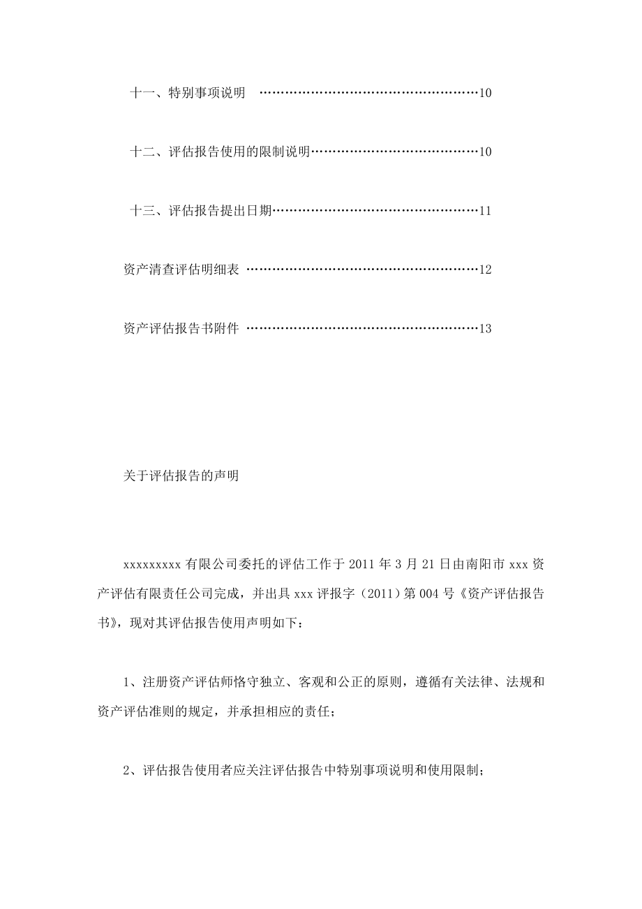 xx有限公司拟以机器设备抵押贷款项目资产评估报告书.doc_第3页