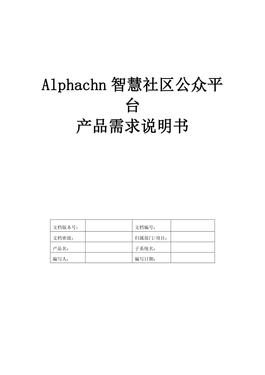 智慧社区公众平台产品需求说明书.doc_第1页