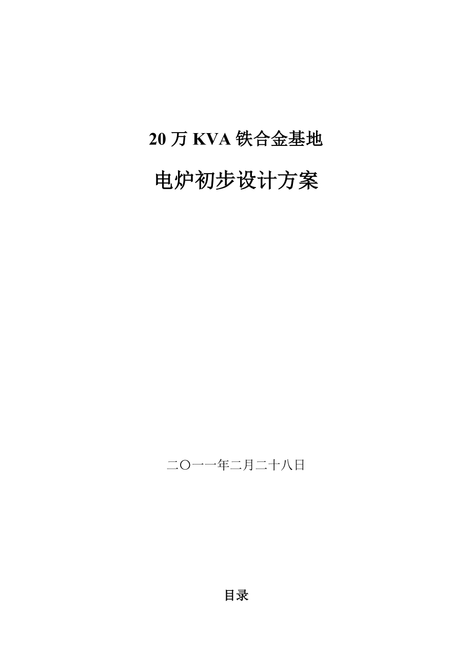 20万KVA铁合金基地电炉初步设计方案.doc_第1页