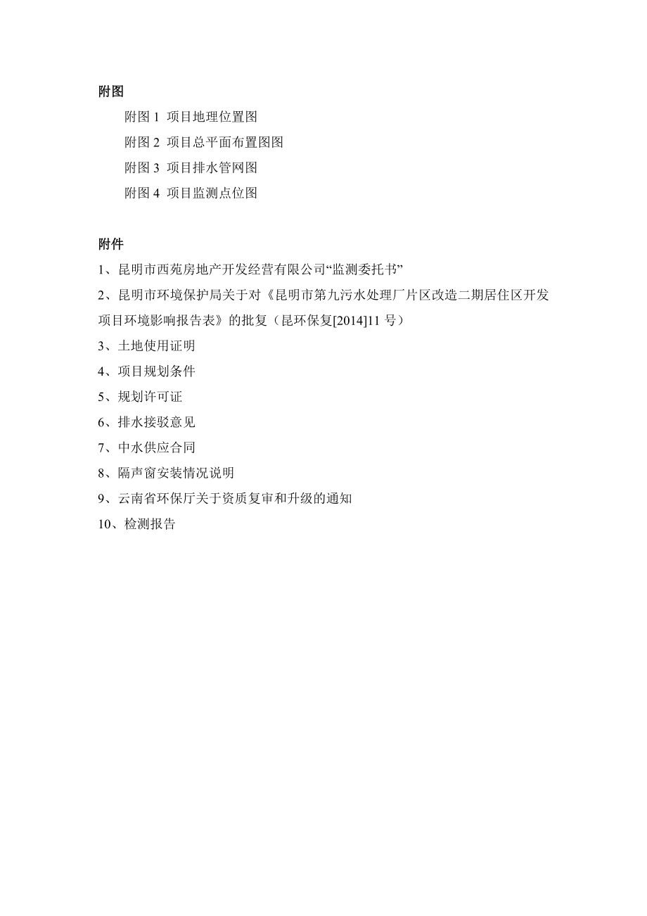 昆明市第九污水处理厂片区改造二期居住区开发项目竣工环境保护验收监测表.doc_第3页