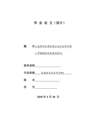 4756.人造革样品预处理方法对五种邻苯二甲酸酯检测效果的影响 论文正文.doc