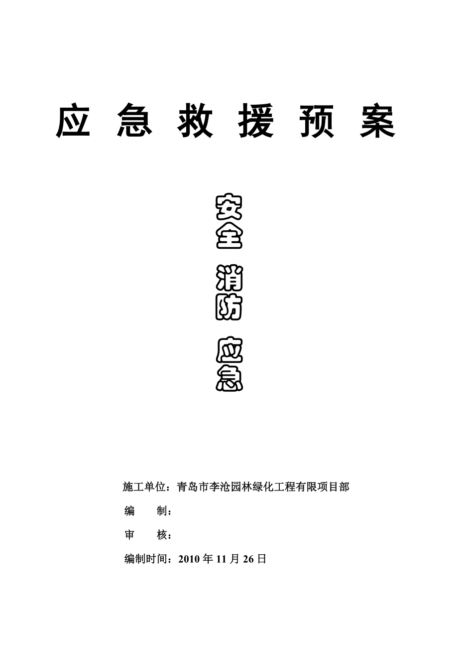 安全、消防应急预案.doc_第1页