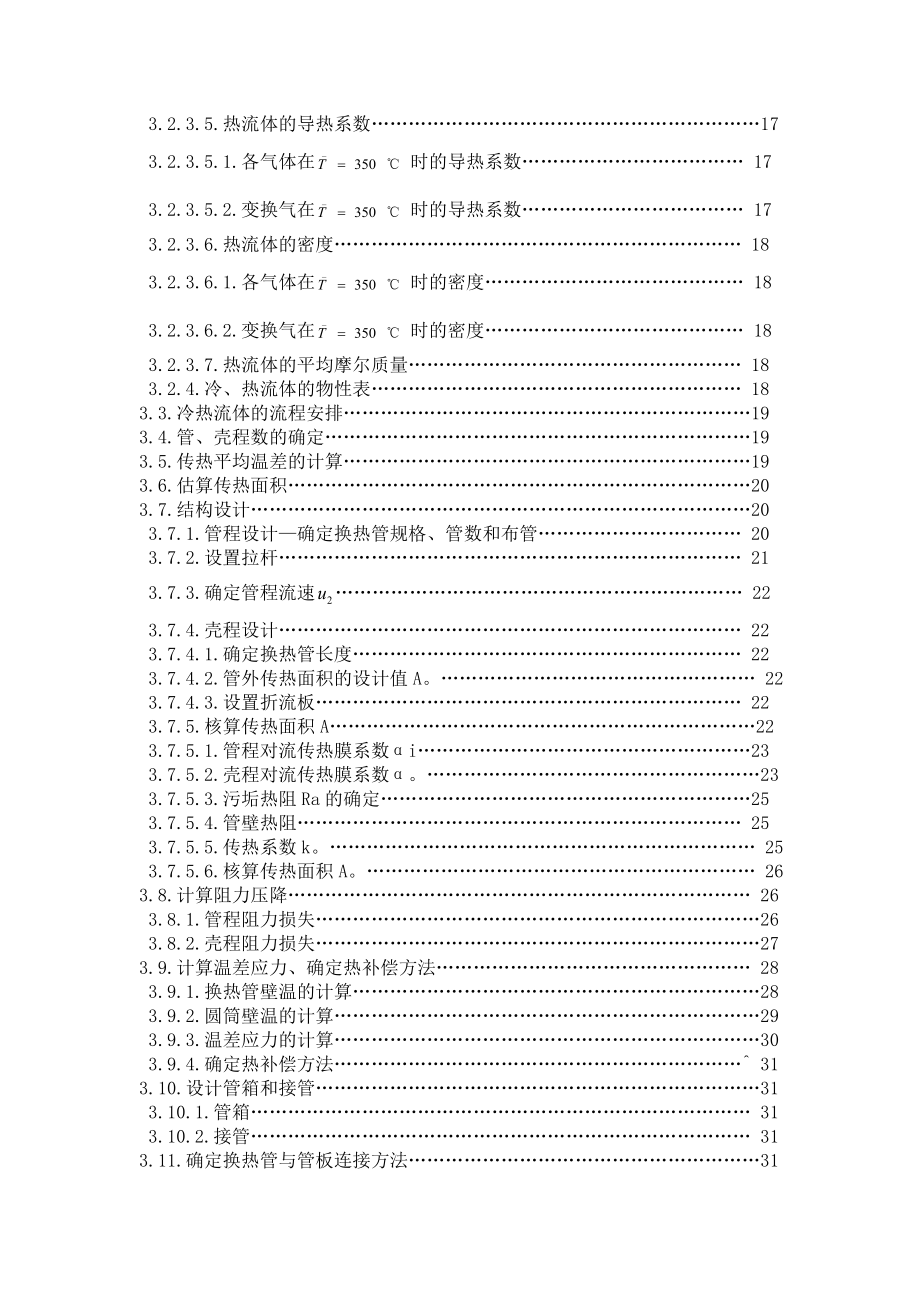 产5200吨合成氨厂变换工段列管式热交换器的工艺设计课程设计任务书.doc_第3页