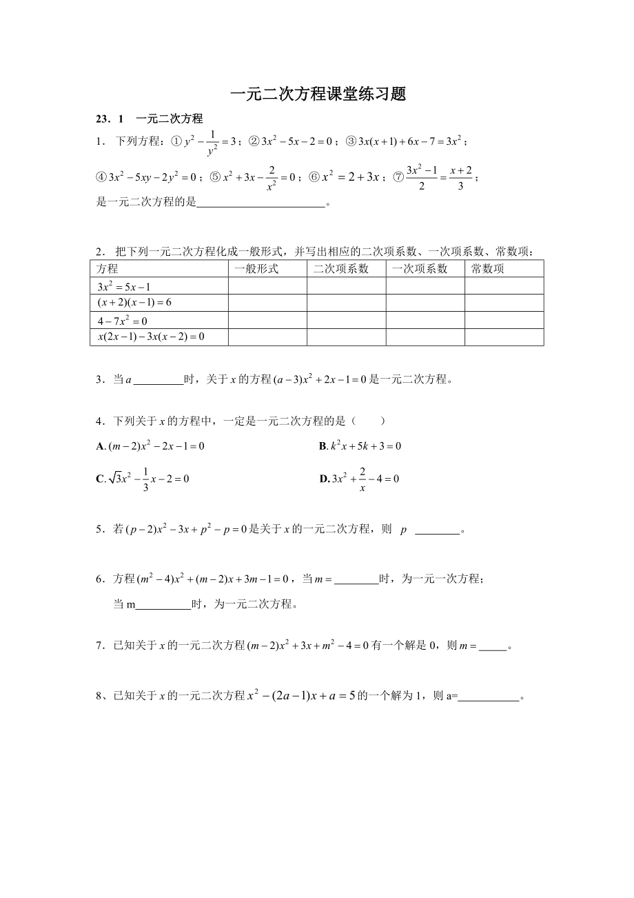 最新一元二次方程解法课堂练习题.doc_第1页