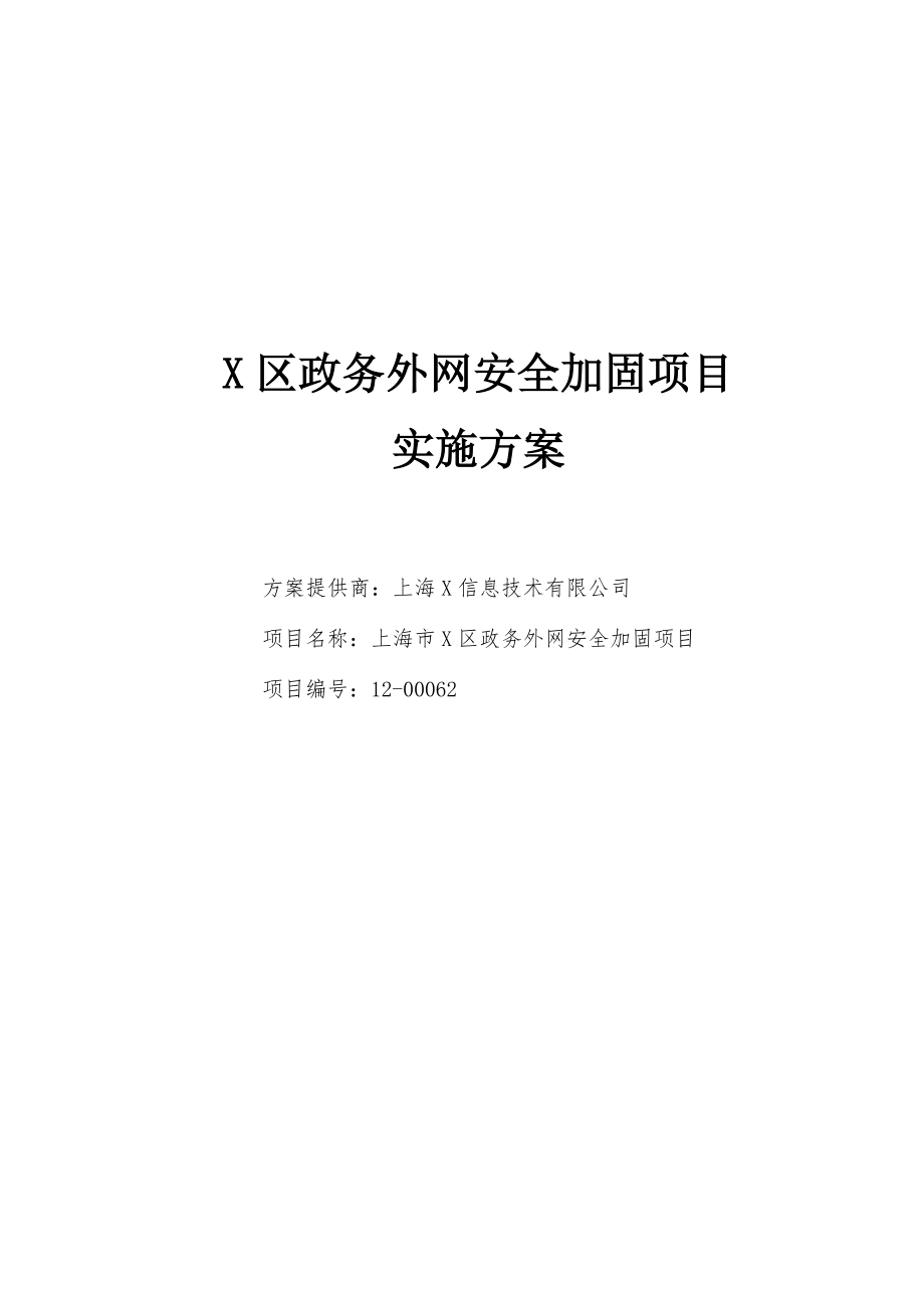 政务外网安全加固项目实施方案.docx_第1页