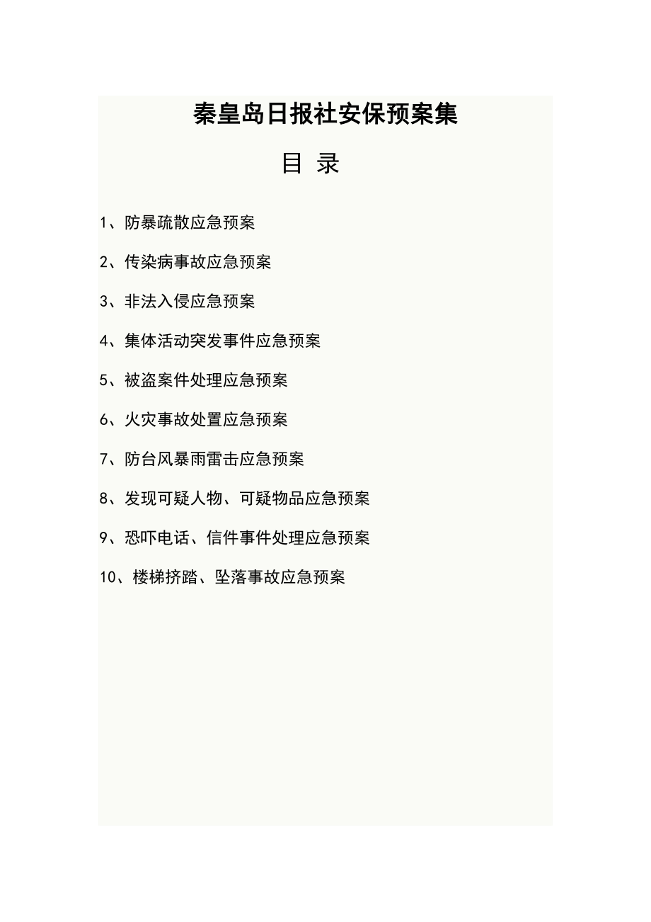 安保预案.doc_第1页