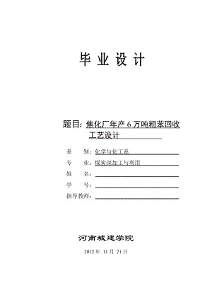 焦化厂产6万吨粗苯回收工艺设计.doc