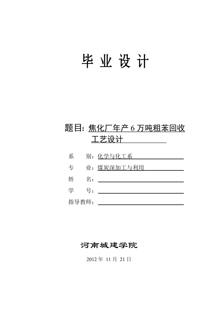 焦化厂产6万吨粗苯回收工艺设计.doc_第1页