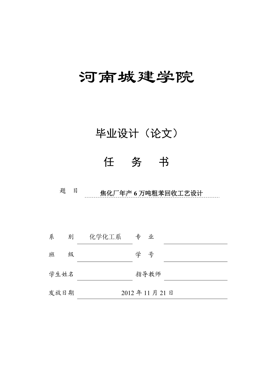 焦化厂产6万吨粗苯回收工艺设计.doc_第2页