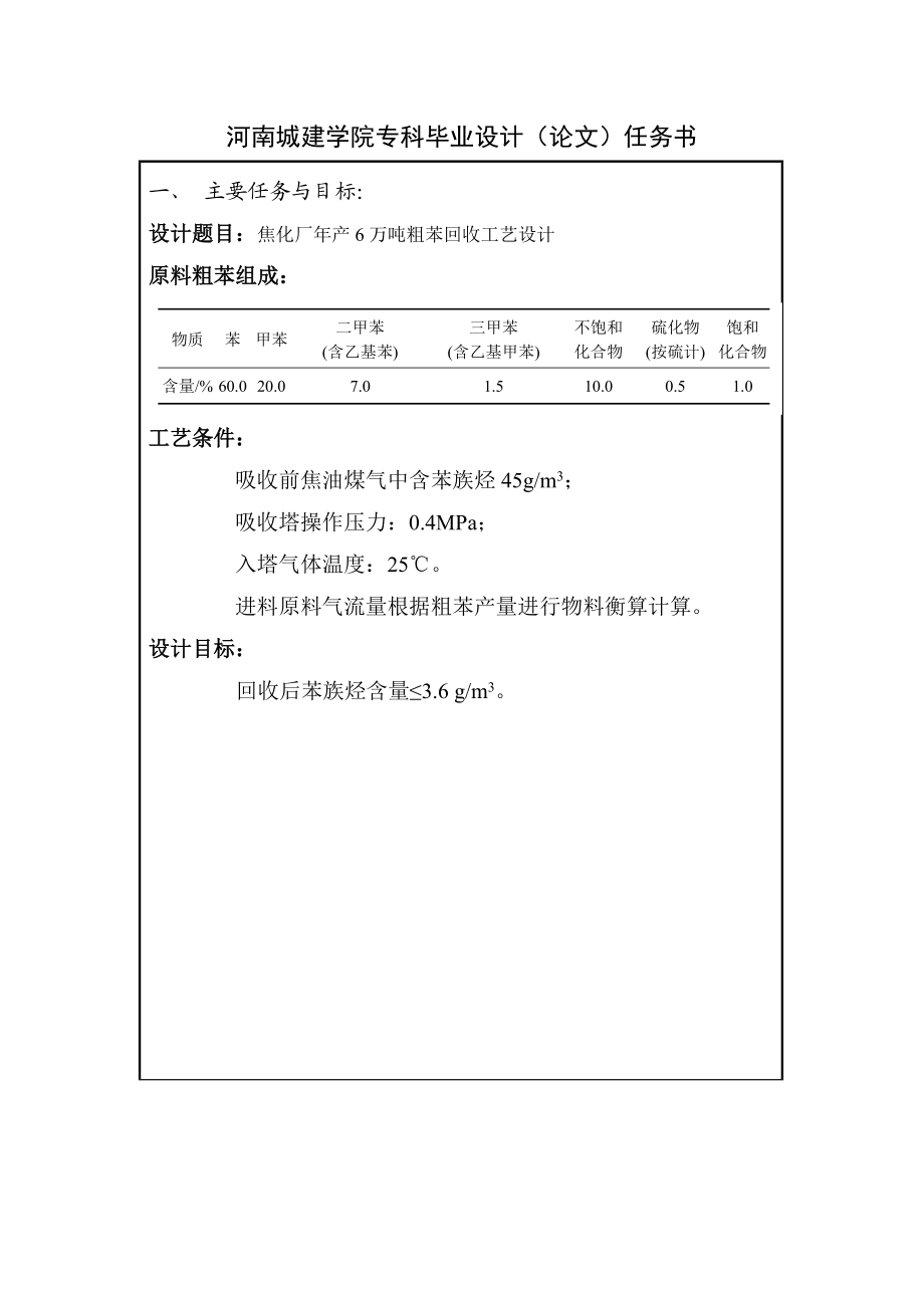 焦化厂产6万吨粗苯回收工艺设计.doc_第3页