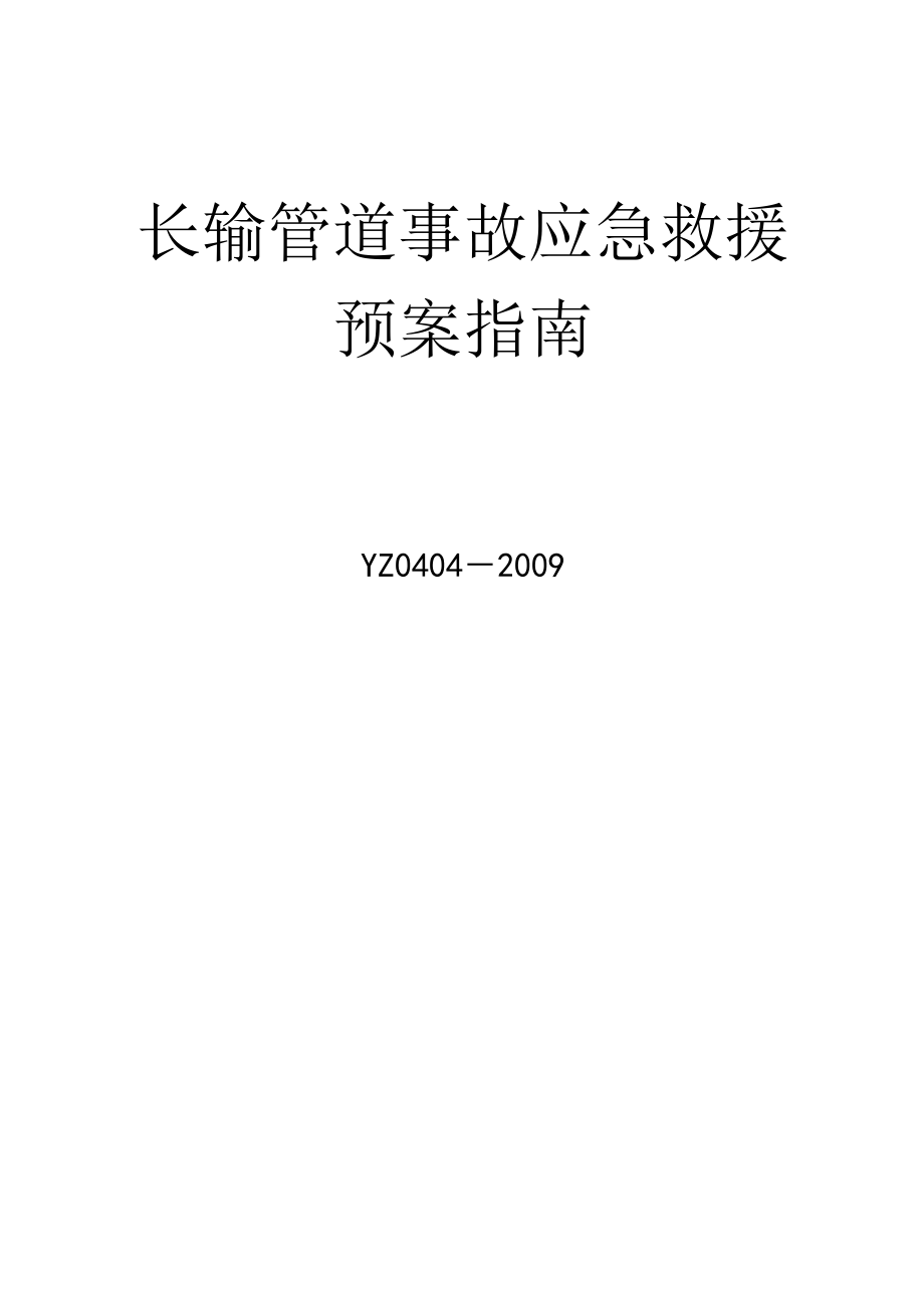 可燃气体长输管道事故应急救援预案指南.doc_第1页