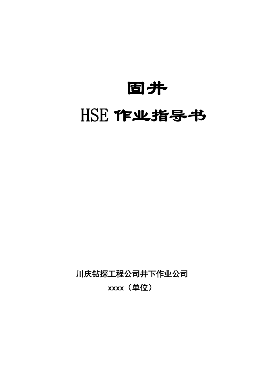 钻井工程公司井下作业HSE作业标准 井下作业公司 固井HSE作业指导书.doc_第1页