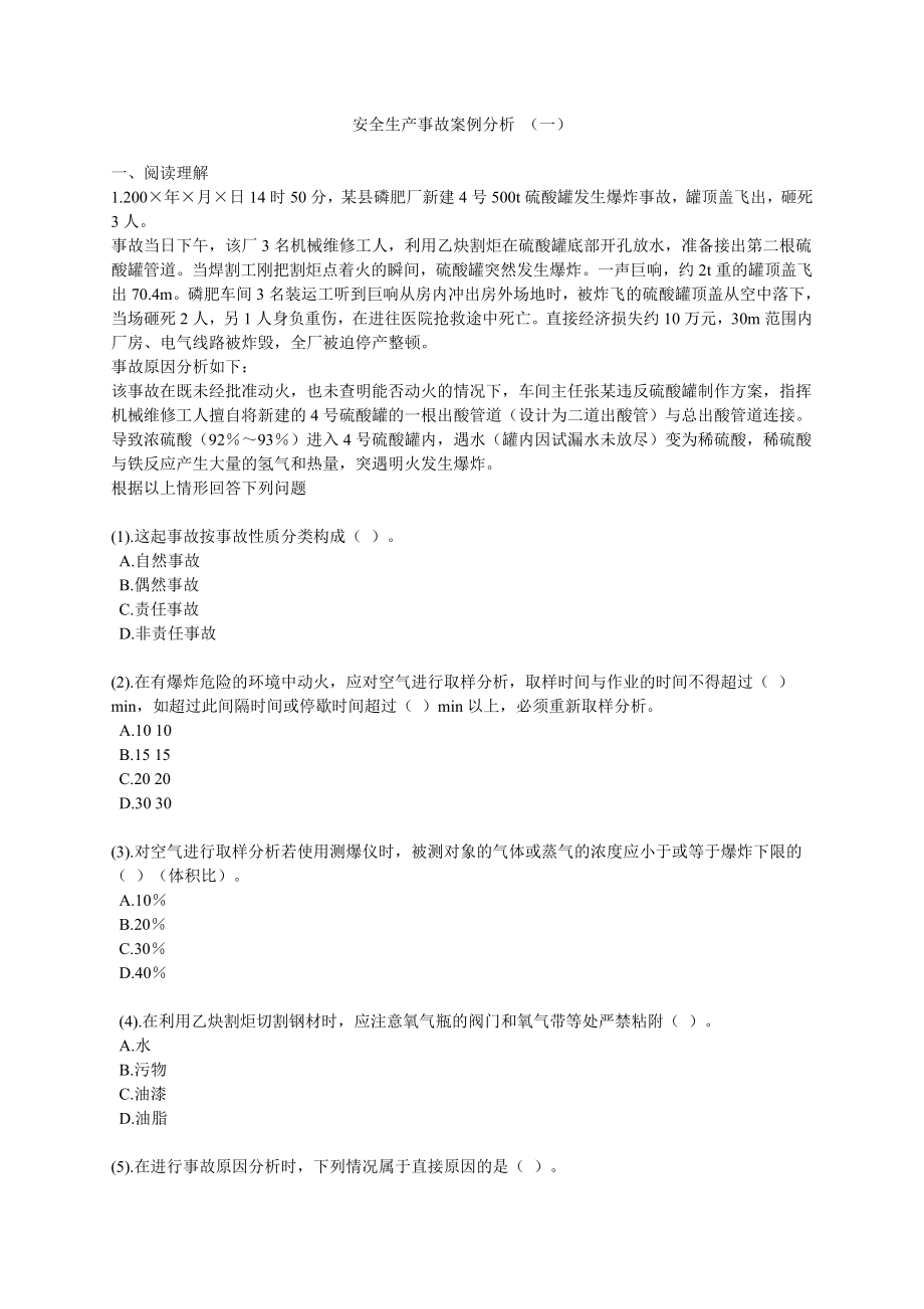 安全生产事故案例分析(一).doc_第1页