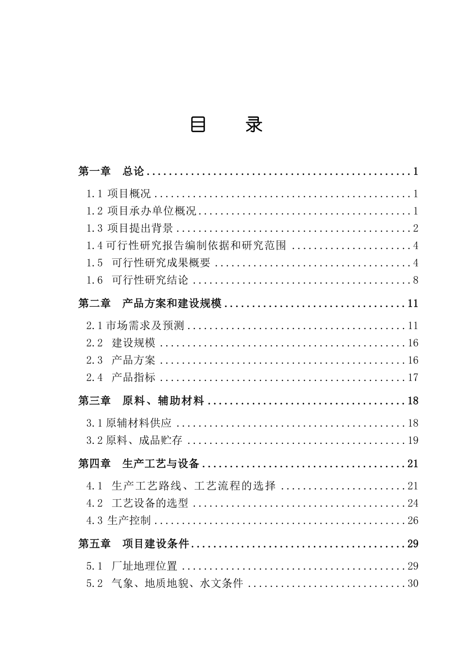 产7500吨六甲基二硅氮烷项目可行性研究报告.doc_第2页