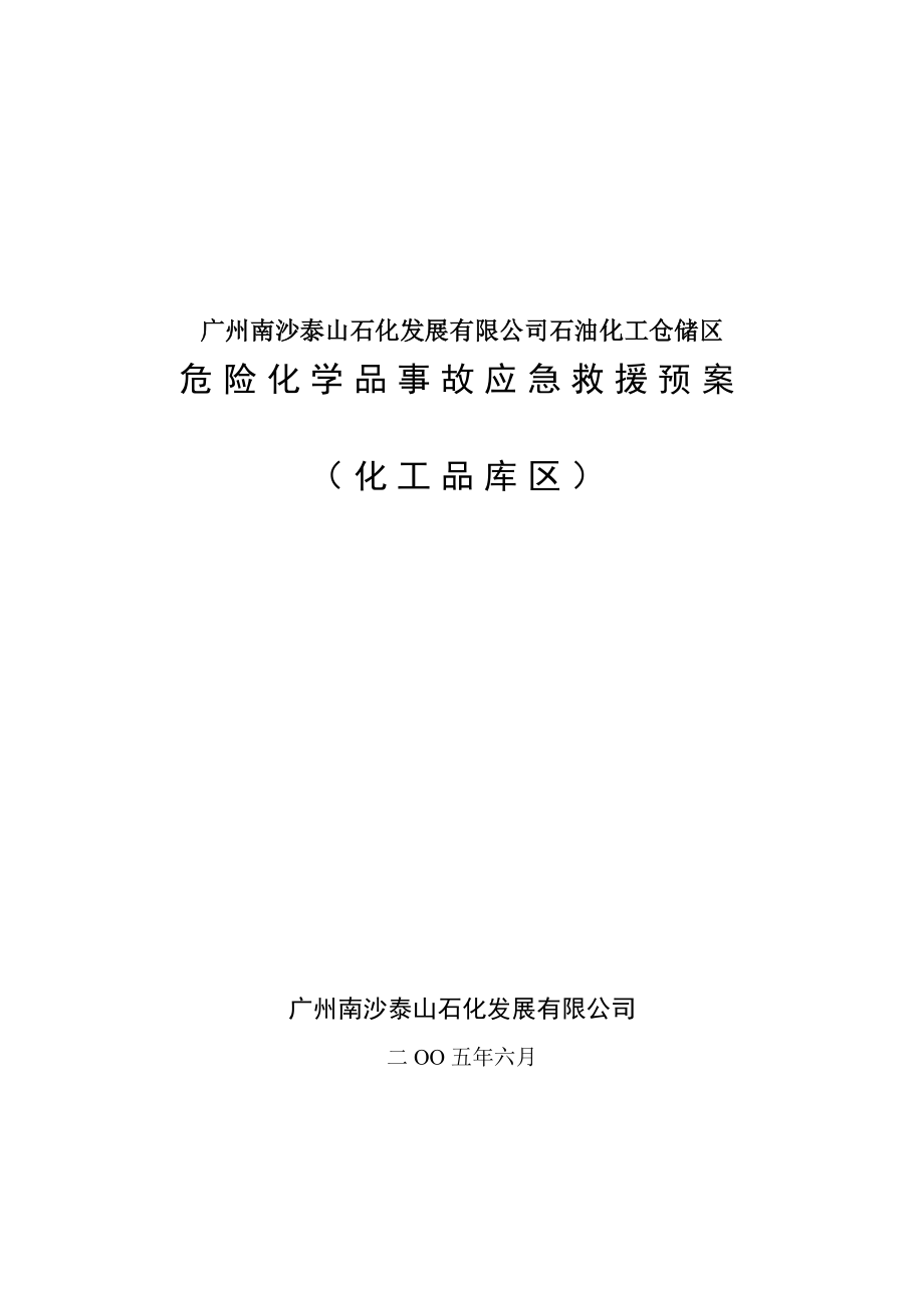 化工品库区危险化学品事故应急救援预案.doc_第1页