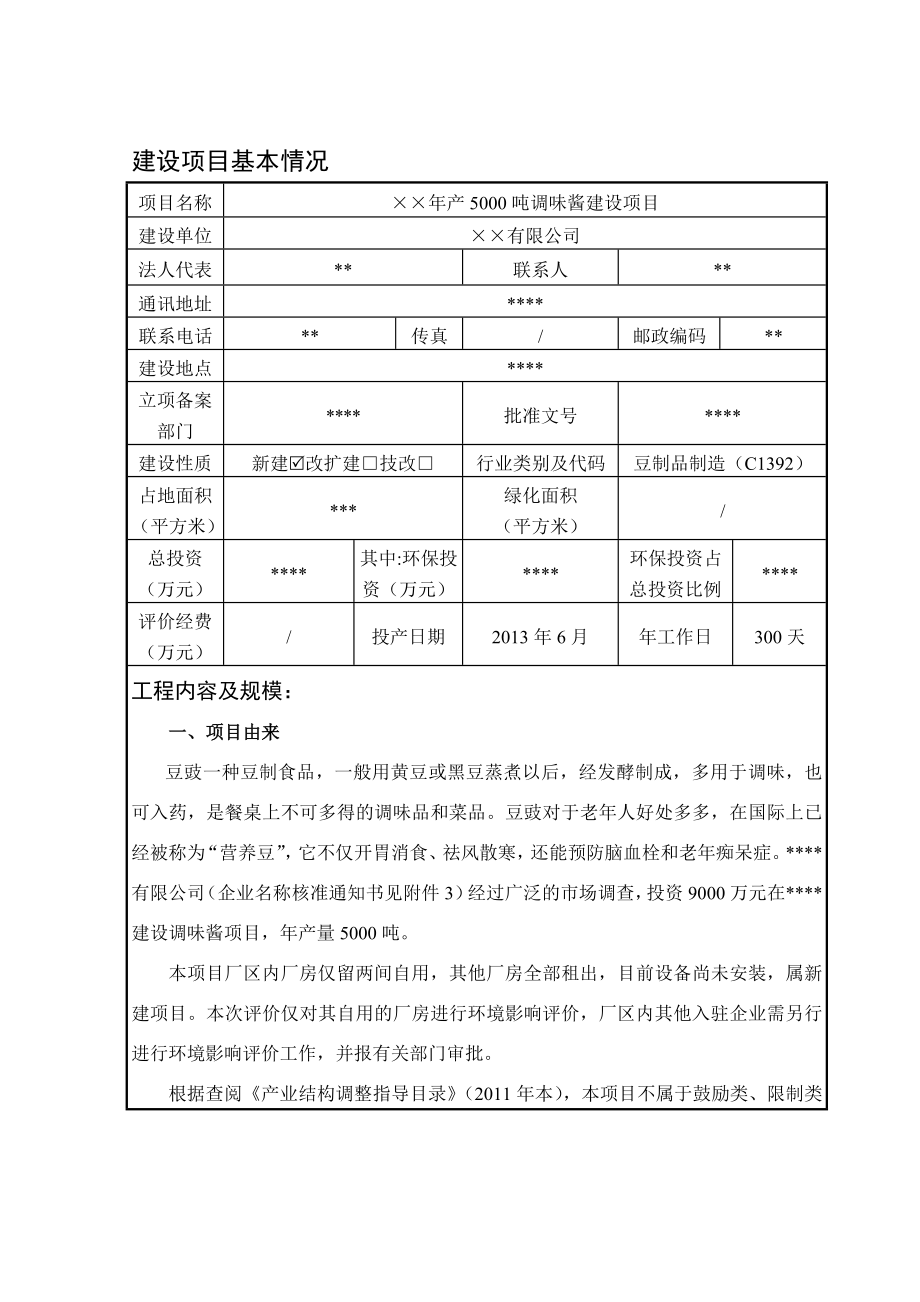 调味酱豆豉建设项目环评报告表.doc_第1页