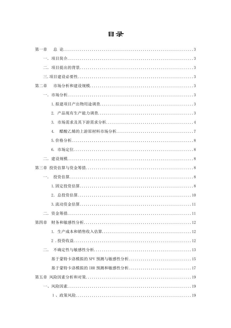 10万吨醋酸乙烯生产项目可行性分析报告29960.doc_第1页