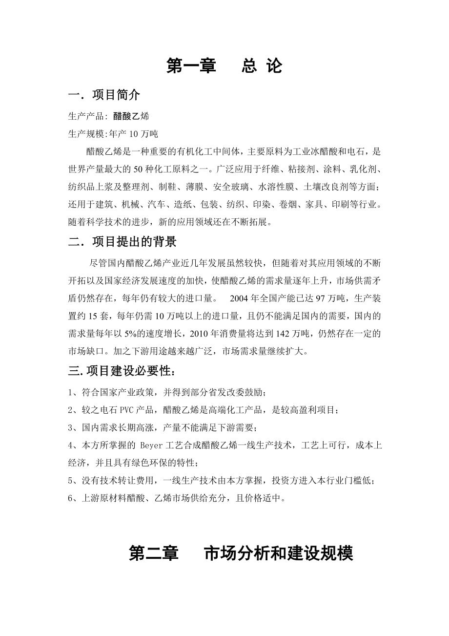 10万吨醋酸乙烯生产项目可行性分析报告29960.doc_第3页