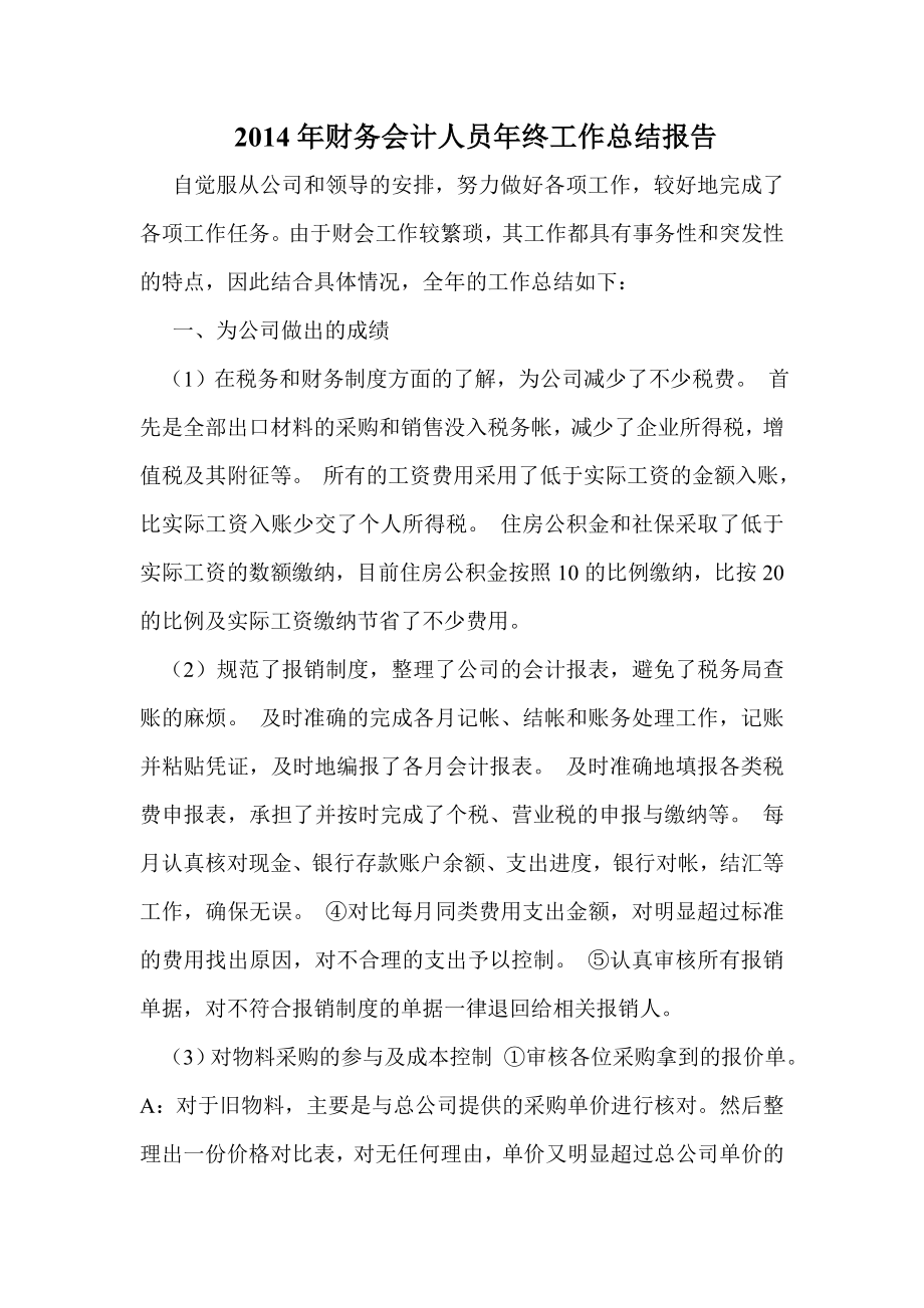 财务会计人员终工作总结报告.doc_第1页