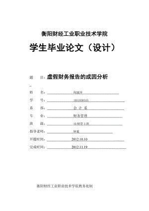 虚假财务报告成因分析.doc