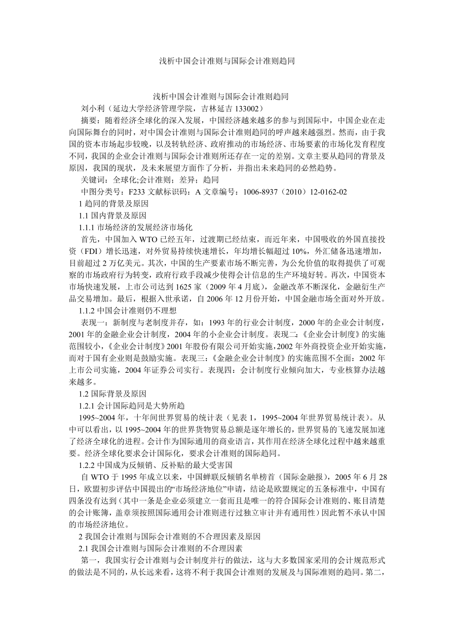 会计理论论文浅析中国会计准则与国际会计准则趋同.doc_第1页