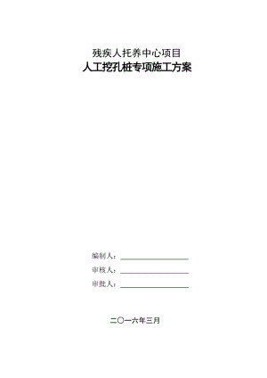 托养中心人工挖孔桩水磨钻施工方案(专家论证)图文.doc