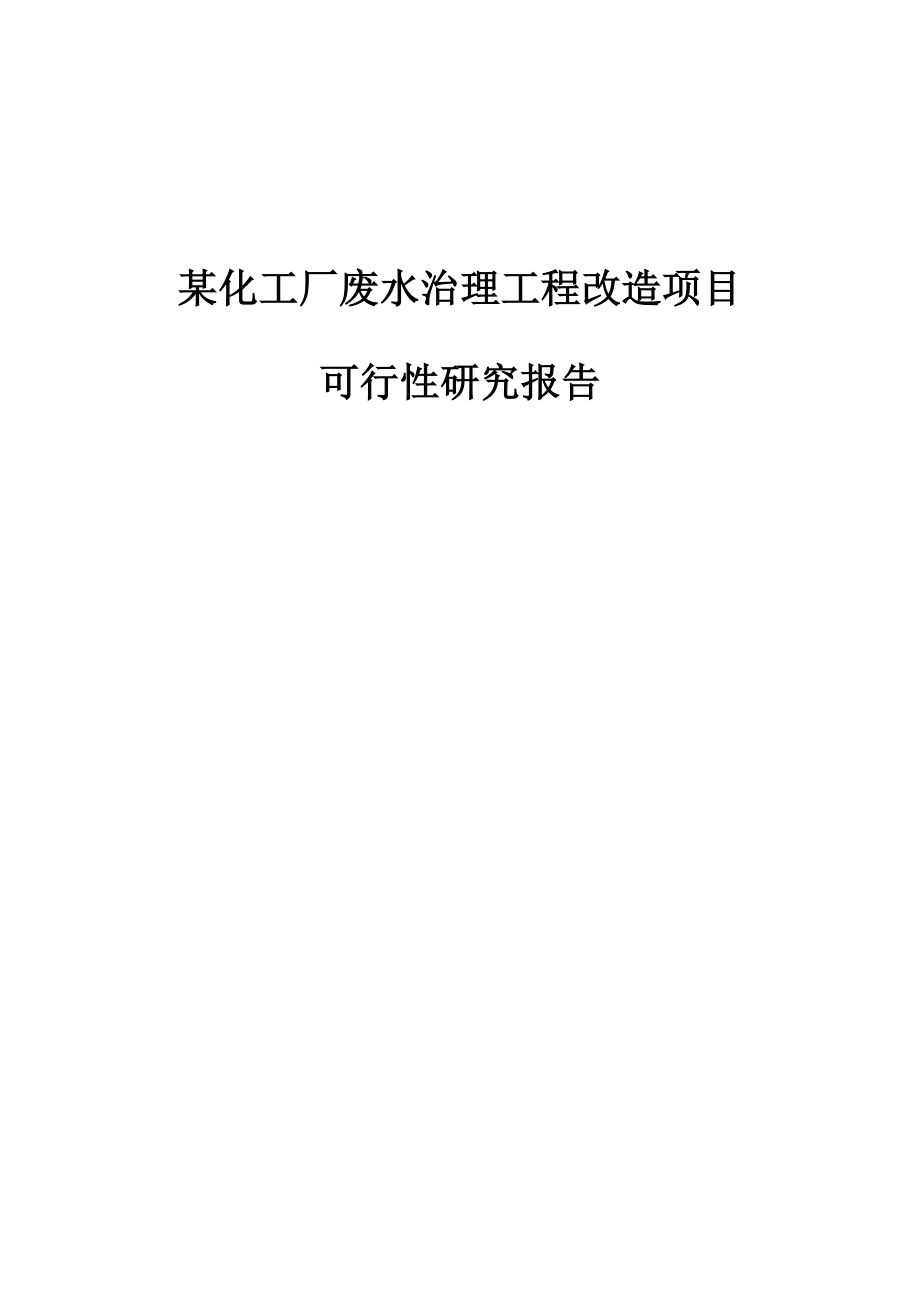 某化工厂废水治理工程改造项目可行性研究报告(以生产橡胶硫化促进剂为主的企业).doc_第1页