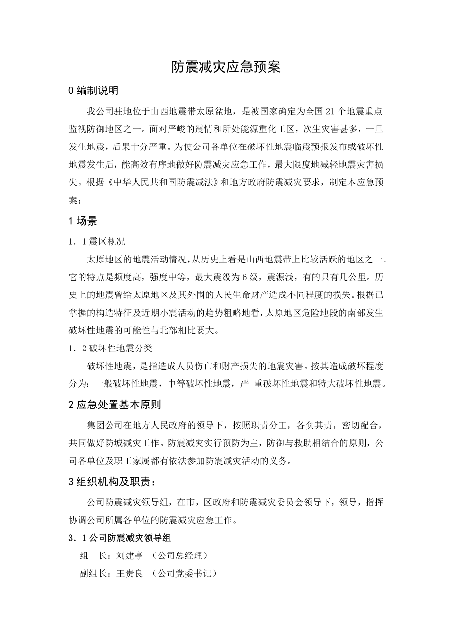 公司防震减灾应急预案.doc_第1页