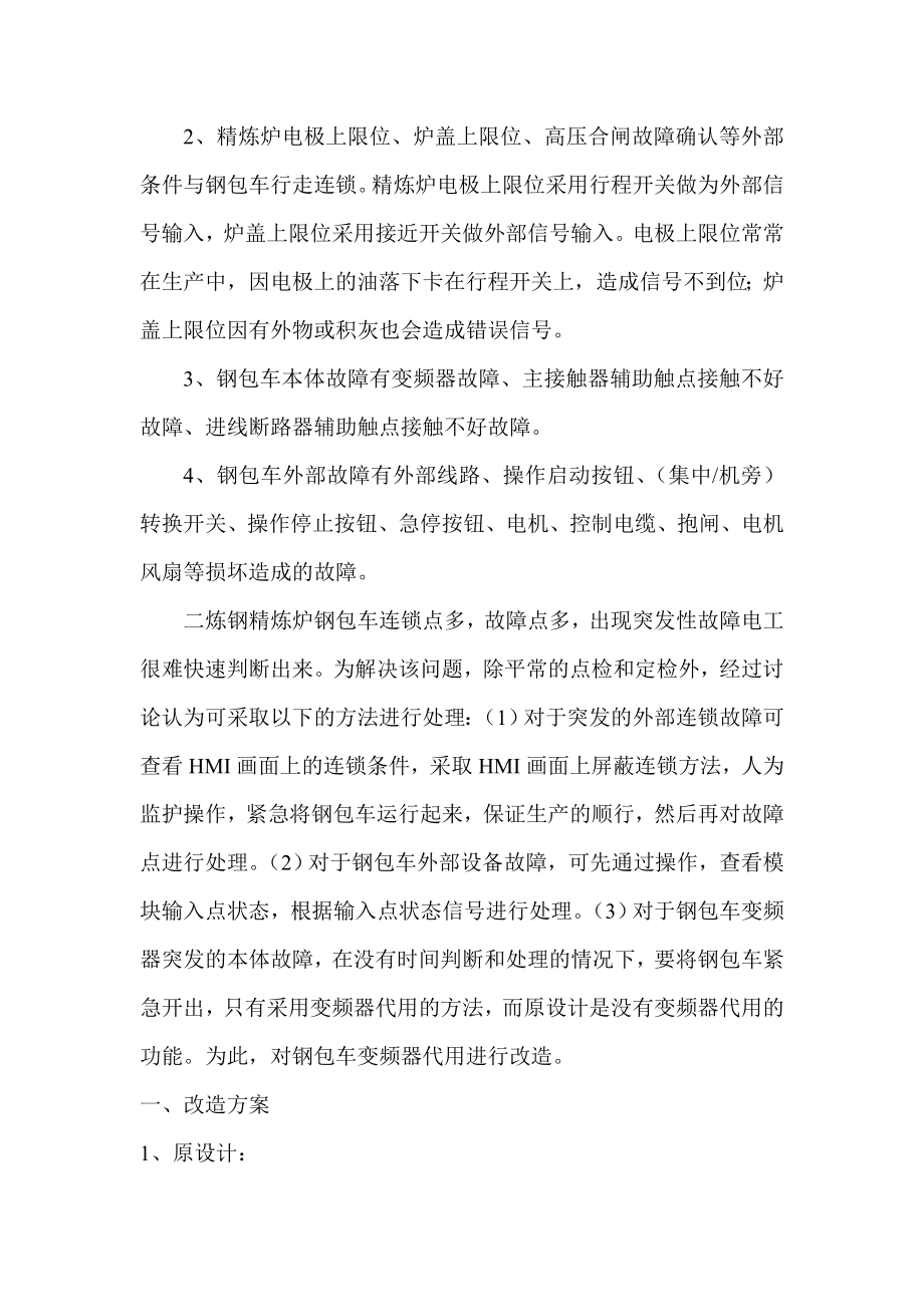 炼钢厂精炼炉钢包车改造方案.doc_第2页