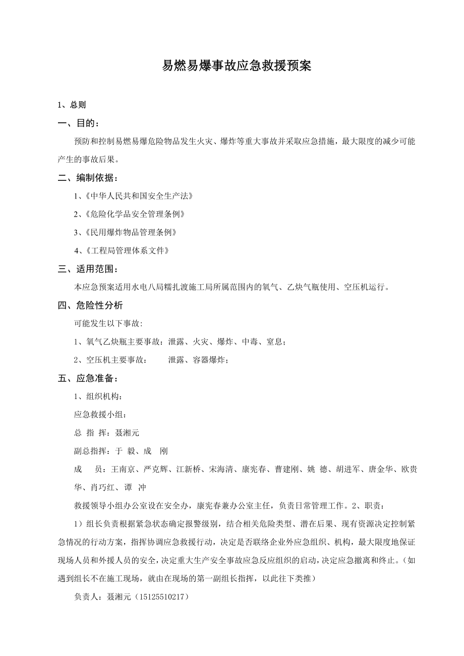 易燃易爆事故应急救援预案.doc_第2页