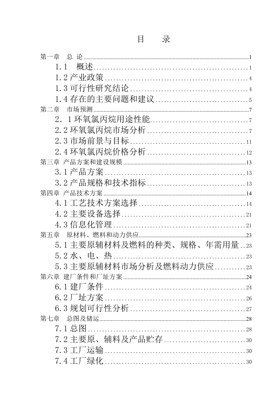 9万吨生产环氧氯丙烷项目可行性研究报告.doc_第1页