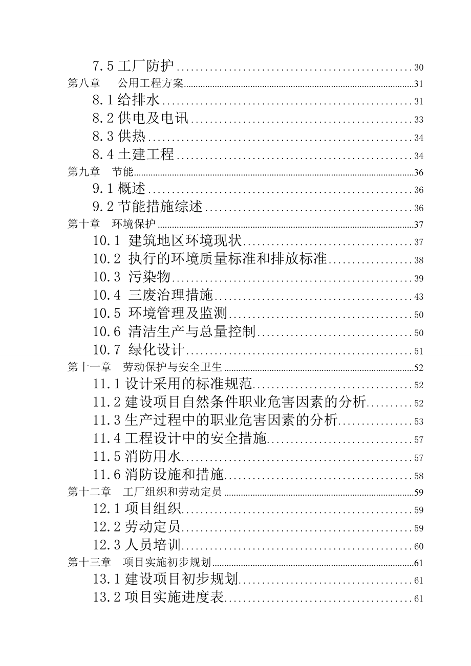 9万吨生产环氧氯丙烷项目可行性研究报告.doc_第2页