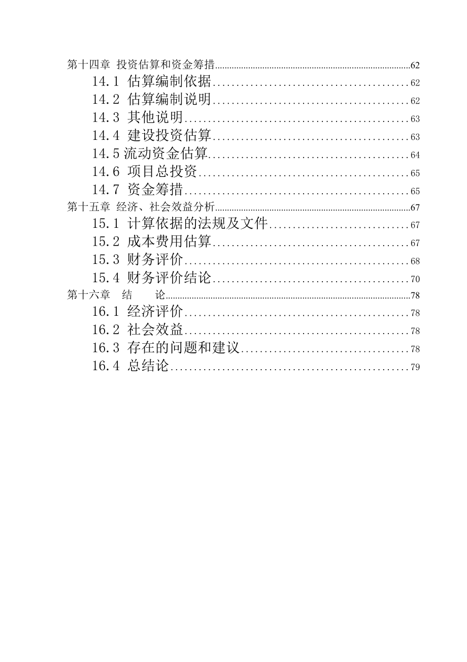 9万吨生产环氧氯丙烷项目可行性研究报告.doc_第3页