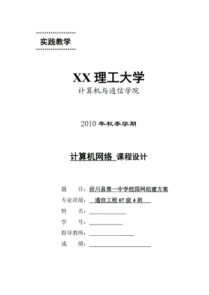 计算机网络课程设计泾川县第一中学校园网组建方案.doc