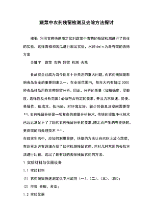 蔬菜中农药残留的检测及去除方法的探讨.doc