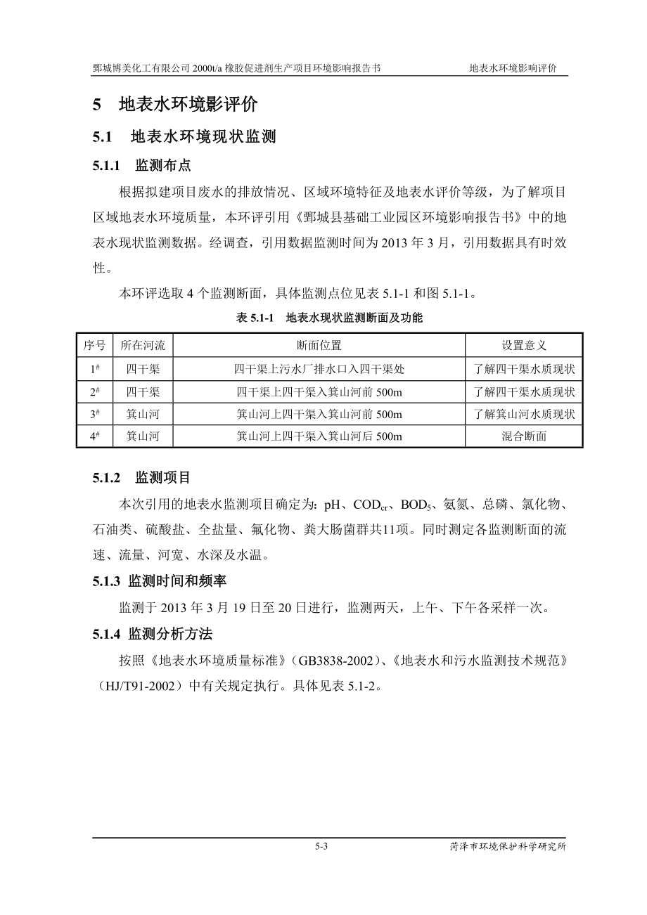 环境影响评价报告公示：橡胶促进剂5地表水=环评报告.doc_第1页