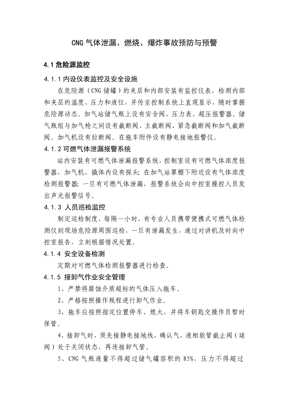 CNG气体泄漏、燃烧、爆炸事故预防与预警.doc_第1页