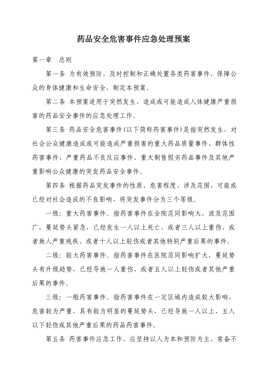 药品安全危害事件应急处理预案.doc_第1页