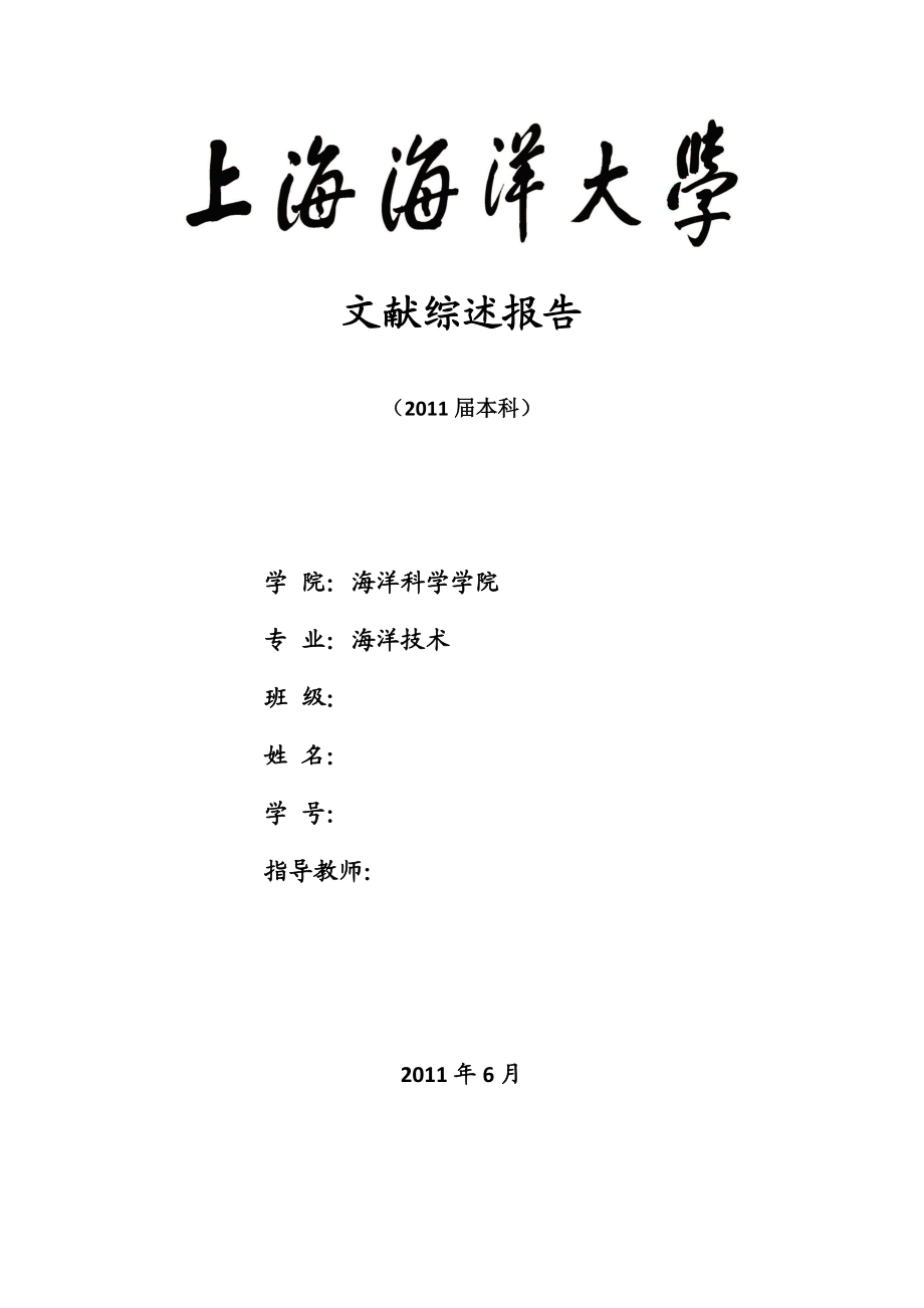 海洋技术专业毕业设计（论文）文献综述长江口关键站位潮汐周期内浮游植物粒径变动研究.doc_第1页