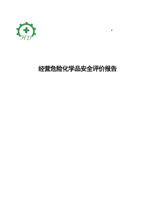 经营危险化学品安全评价报告书.doc