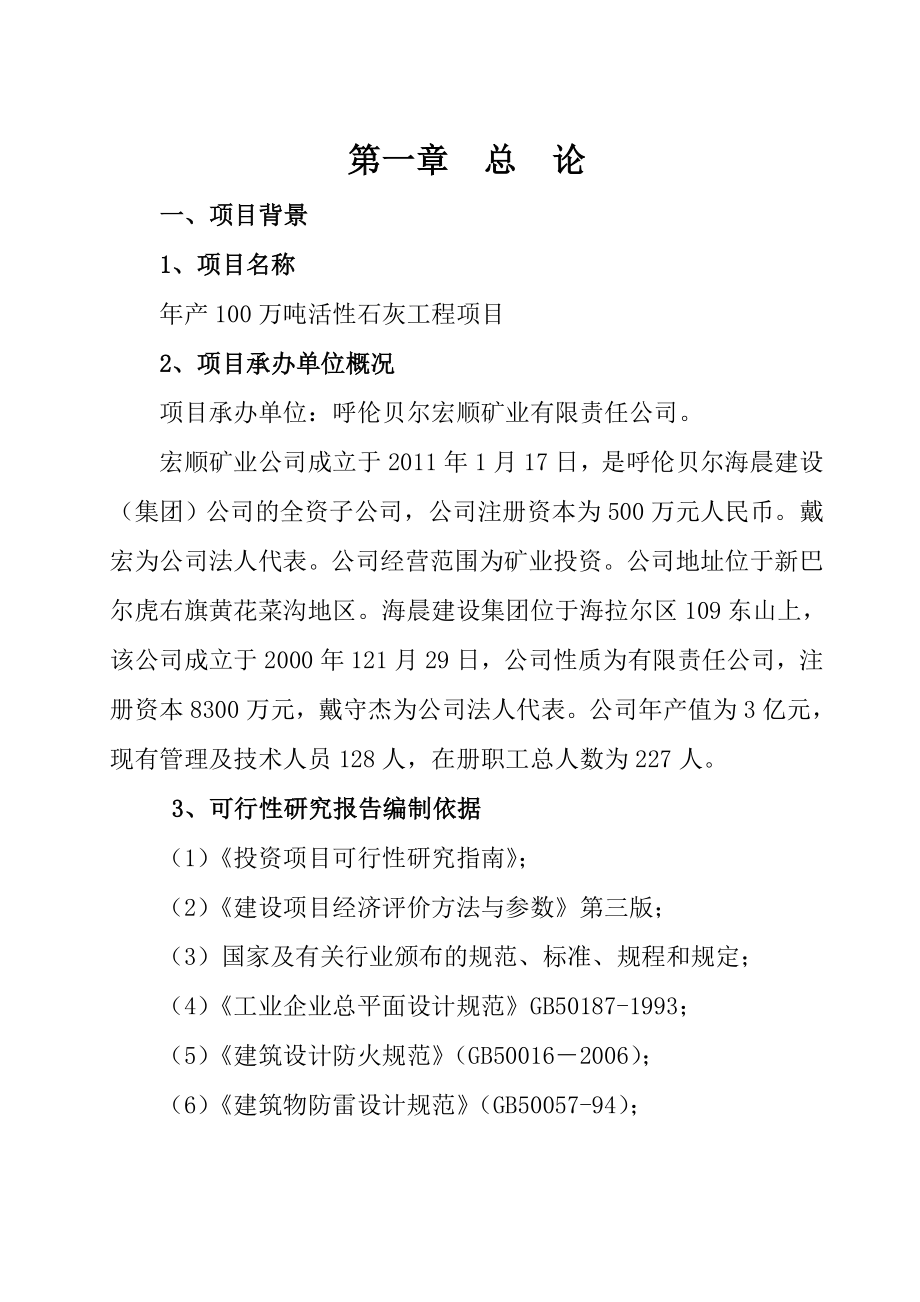 年产100万吨白灰项目可行性研究报告.doc_第1页