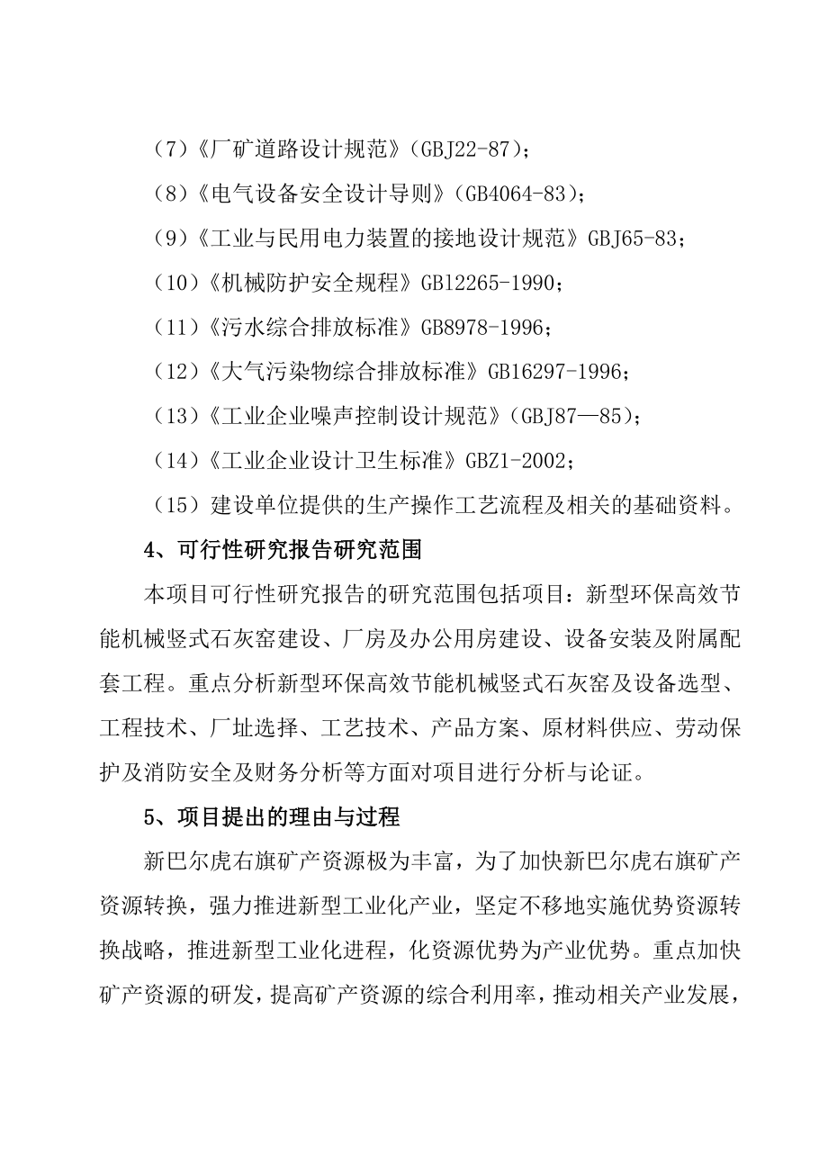 年产100万吨白灰项目可行性研究报告.doc_第2页