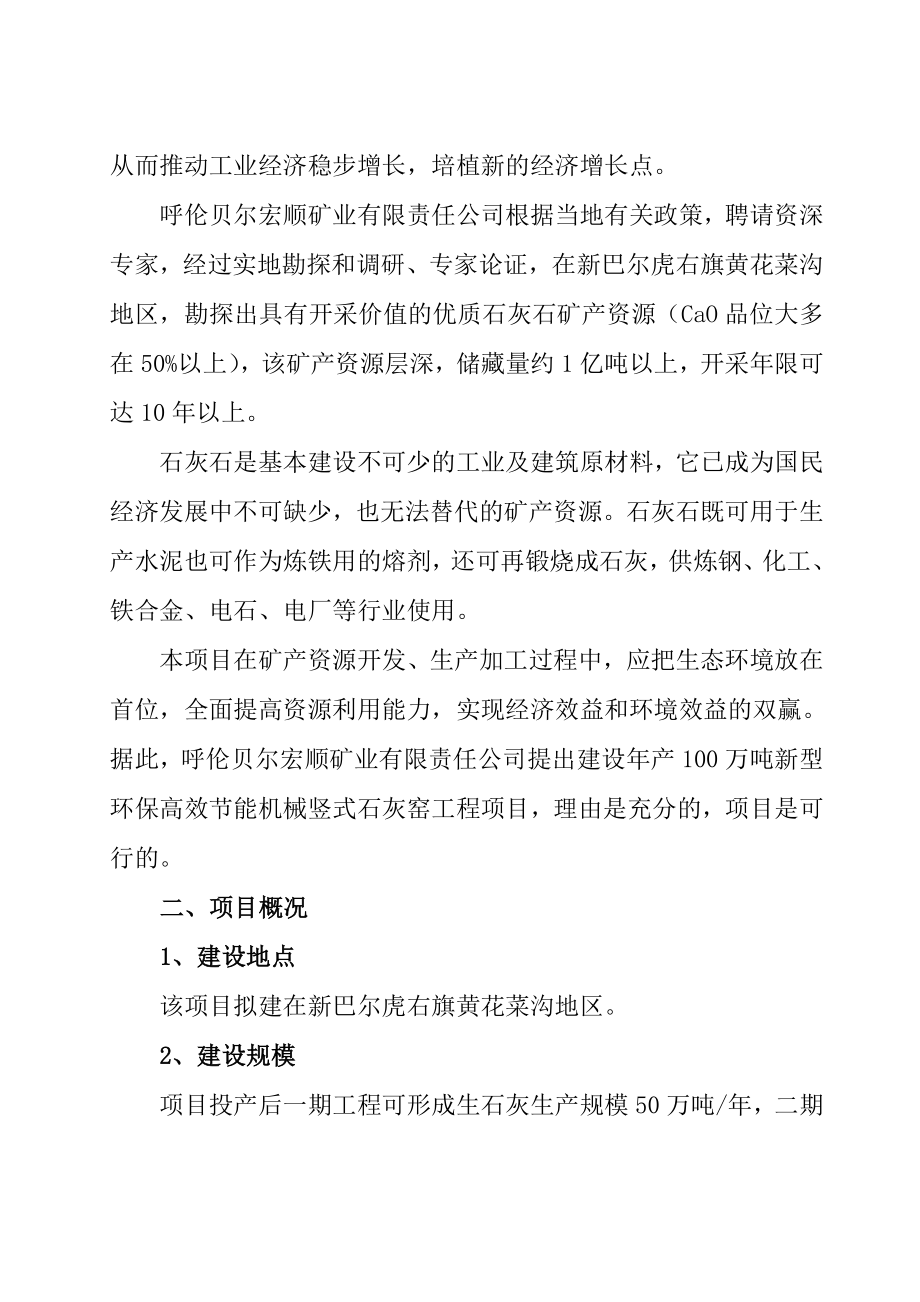 年产100万吨白灰项目可行性研究报告.doc_第3页