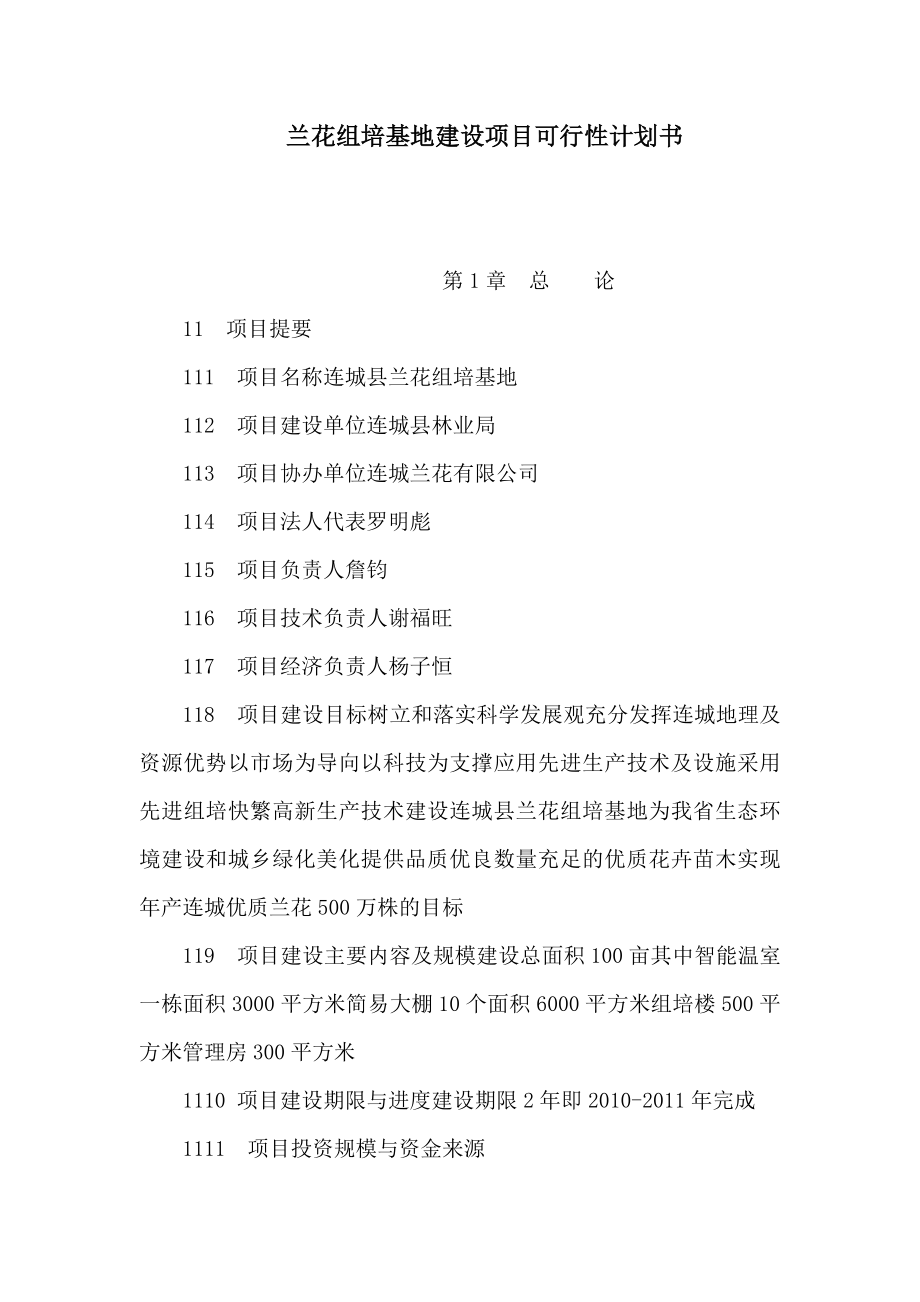 兰花组培基地建设项目可行性计划书（可编辑）.doc_第1页