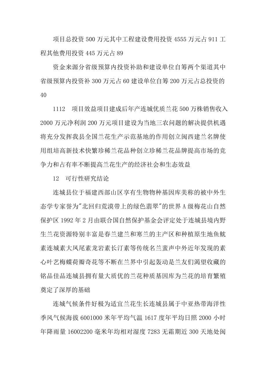 兰花组培基地建设项目可行性计划书（可编辑）.doc_第2页