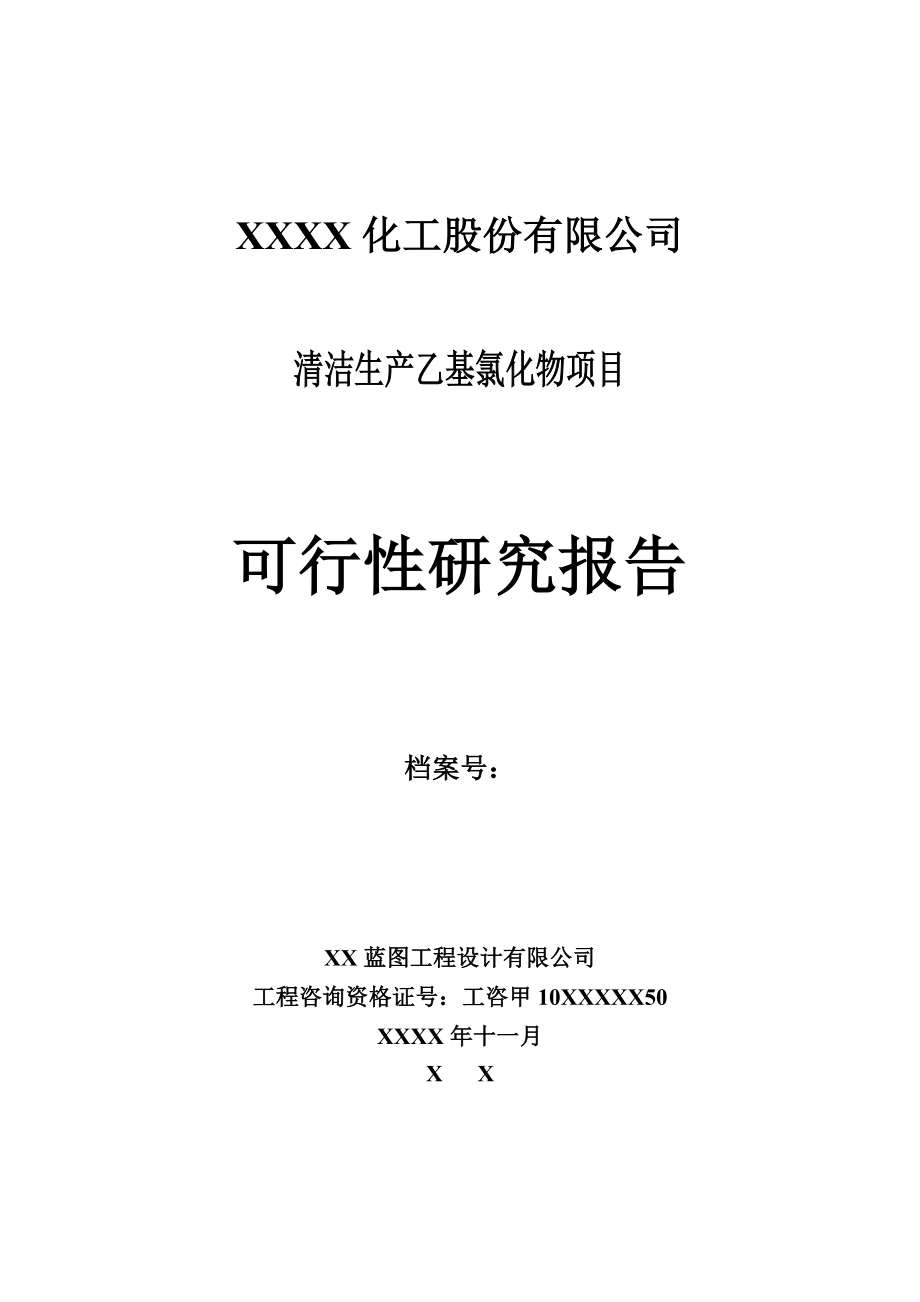 化工公司2万吨清洁生产乙基氯化物项目可行性研究报告.doc_第1页