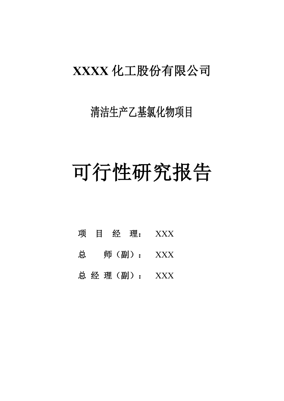 化工公司2万吨清洁生产乙基氯化物项目可行性研究报告.doc_第3页