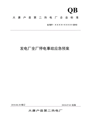 热电厂发电厂全厂停电事故应急预案.doc